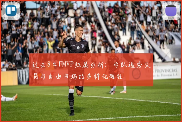 过去8年FMVP归属分析：母队选秀交易与自由市场的多样化路径