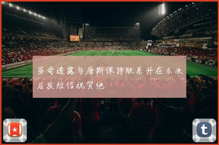 芬奇透露与唐斯保持联系并在东决后发短信祝贺他