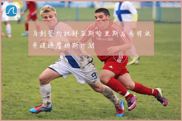 马刺签约托拜亚斯哈里斯后或将放弃追逐詹姆斯计划