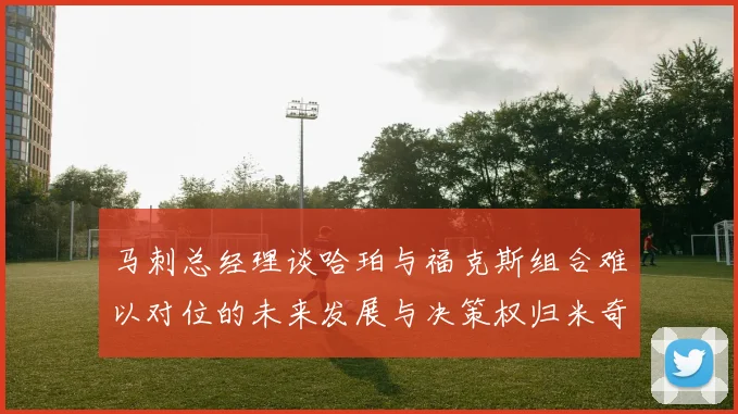 马刺总经理谈哈珀与福克斯组合难以对位的未来发展与决策权归米奇