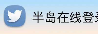半岛在线登录入口 Logo